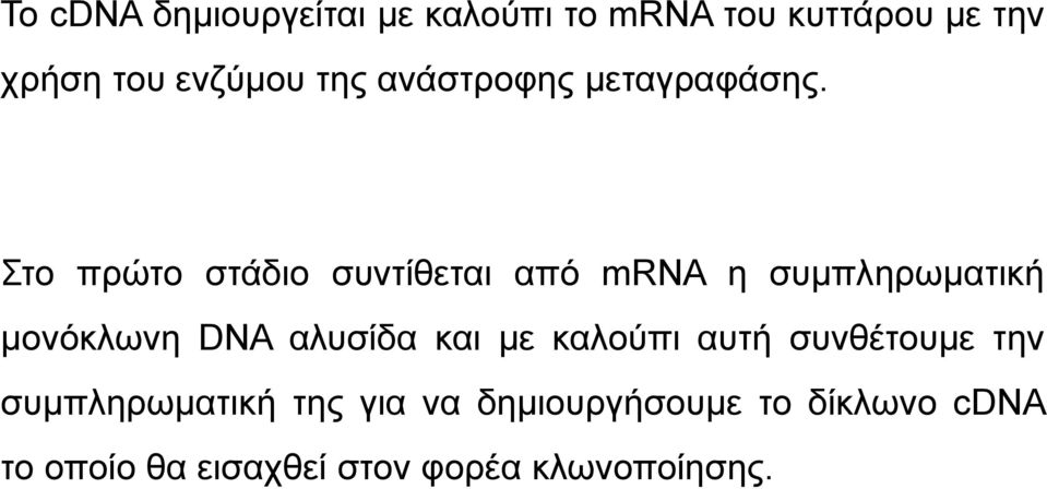 Στο πρώτο στάδιο συντίθεται από mrna η συµπληρωµατική µονόκλωνη DNA αλυσίδα και