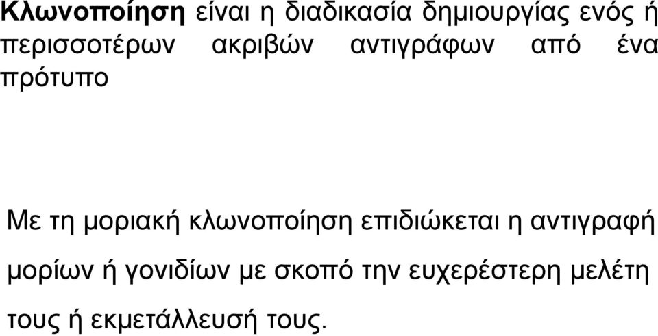 μοριακή κλωνοποίηση επιδιώκεται η αντιγραφή μορίων ή