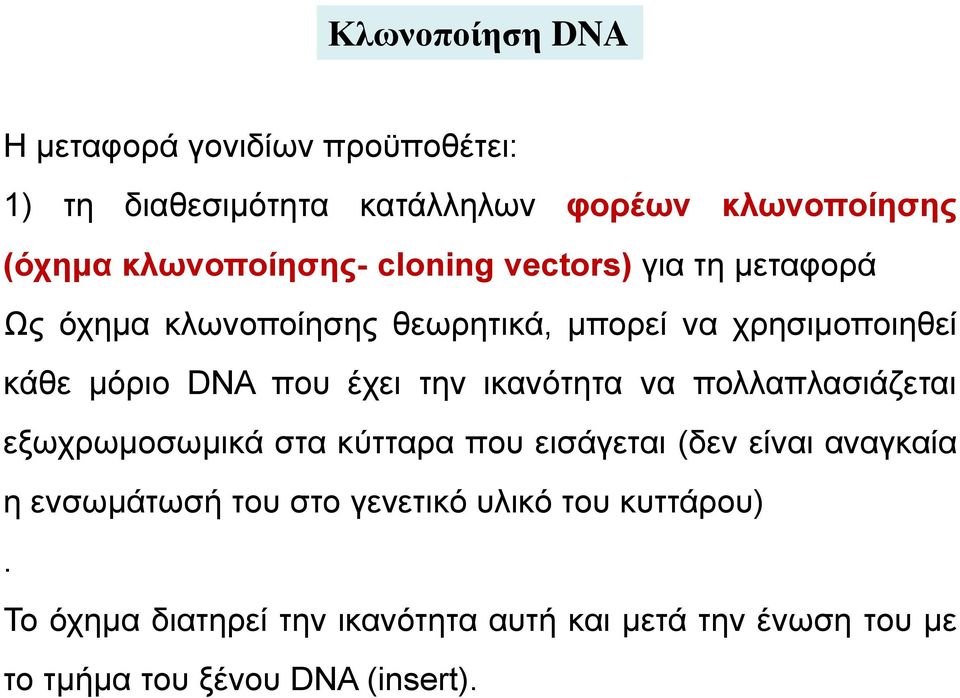 που έχει την ικανότητα να πολλαπλασιάζεται εξωχρωµοσωµικά στα κύτταρα που εισάγεται (δεν είναι αναγκαία η ενσωµάτωσή