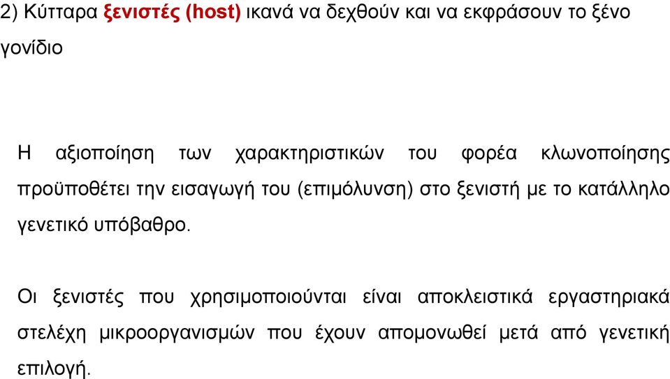 ξενιστή µε το κατάλληλο γενετικό υπόβαθρο.