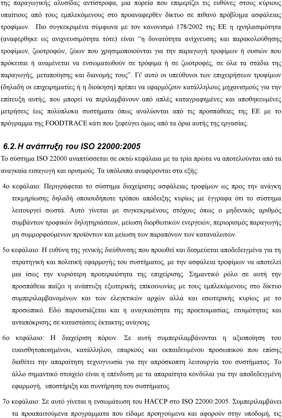 χρησιμοποιούνται για την παραγωγή τροφίμων ή ουσιών που πρόκειται ή αναμένεται να ενσωματωθούν σε τρόφιμα ή σε ζωοτροφές, σε όλα τα στάδια της παραγωγής, μεταποίησης και διανομής τους.