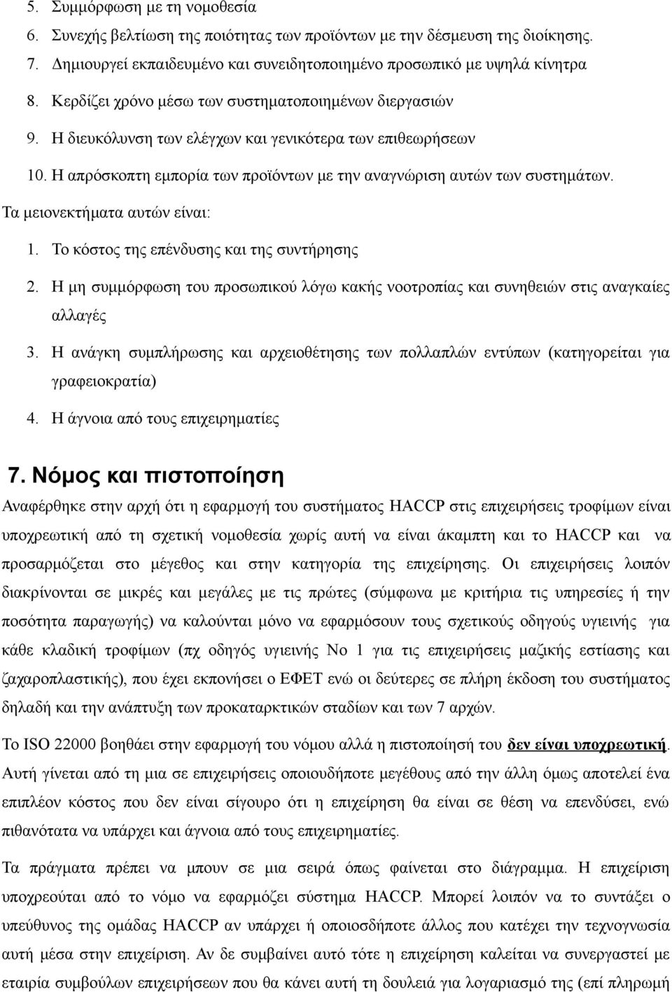 Τα μειονεκτήματα αυτών είναι: 1. Το κόστος της επένδυσης και της συντήρησης 2. Η μη συμμόρφωση του προσωπικού λόγω κακής νοοτροπίας και συνηθειών στις αναγκαίες αλλαγές 3.