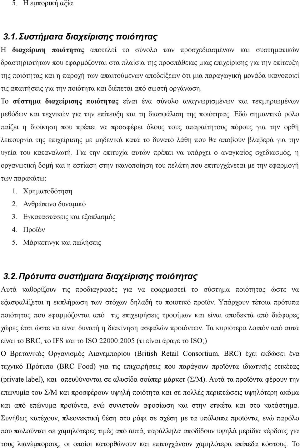 επίτευξη της ποιότητας και η παροχή των απαιτούμενων αποδείξεων ότι μια παραγωγική μονάδα ικανοποιεί τις απαιτήσεις για την ποιότητα και διέπεται από σωστή οργάνωση.