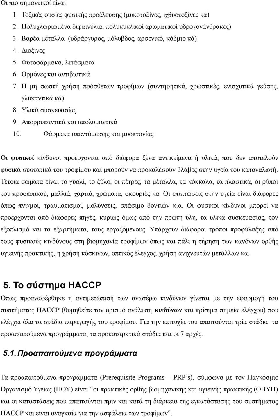 Η μη σωστή χρήση πρόσθετων τροφίμων (συντηρητικά, χρωστικές, ενισχυτικά γεύσης, γλυκαντικά κά) 8. Υλικά συσκευασίας 9. Απορρυπαντικά και απολυμαντικά 10.