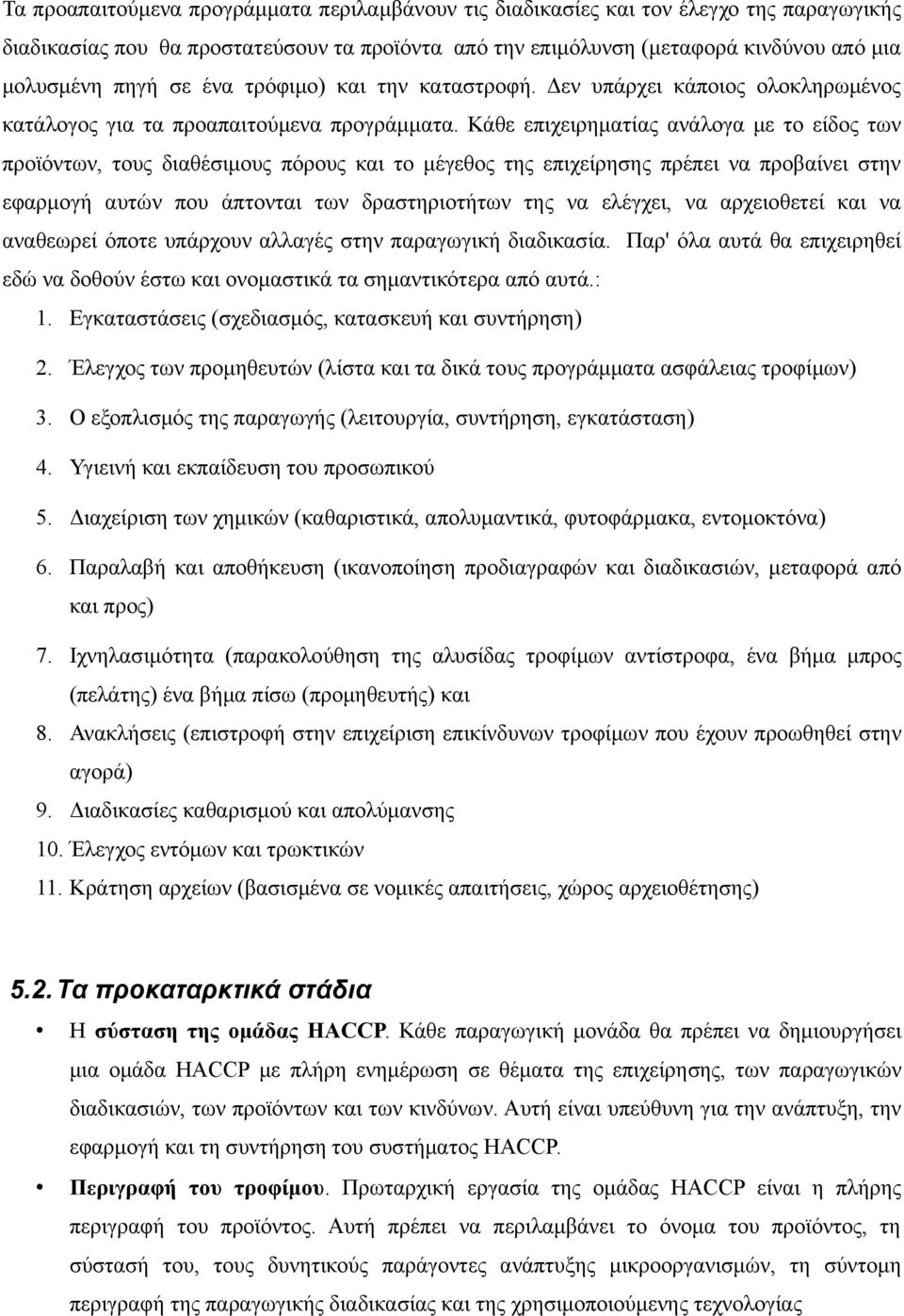 Κάθε επιχειρηματίας ανάλογα με το είδος των προϊόντων, τους διαθέσιμους πόρους και το μέγεθος της επιχείρησης πρέπει να προβαίνει στην εφαρμογή αυτών που άπτονται των δραστηριοτήτων της να ελέγχει,