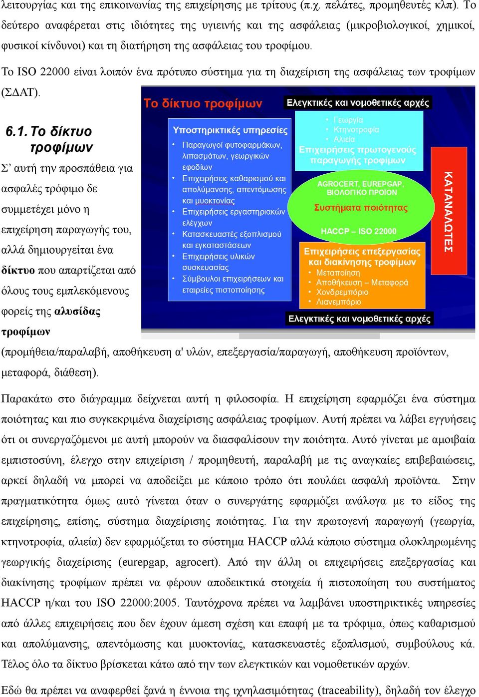 To ISO 22000 είναι λοιπόν ένα πρότυπο σύστημα για τη διαχείριση της ασφάλειας των τροφίμων (ΣΔΑΤ). 6.1.