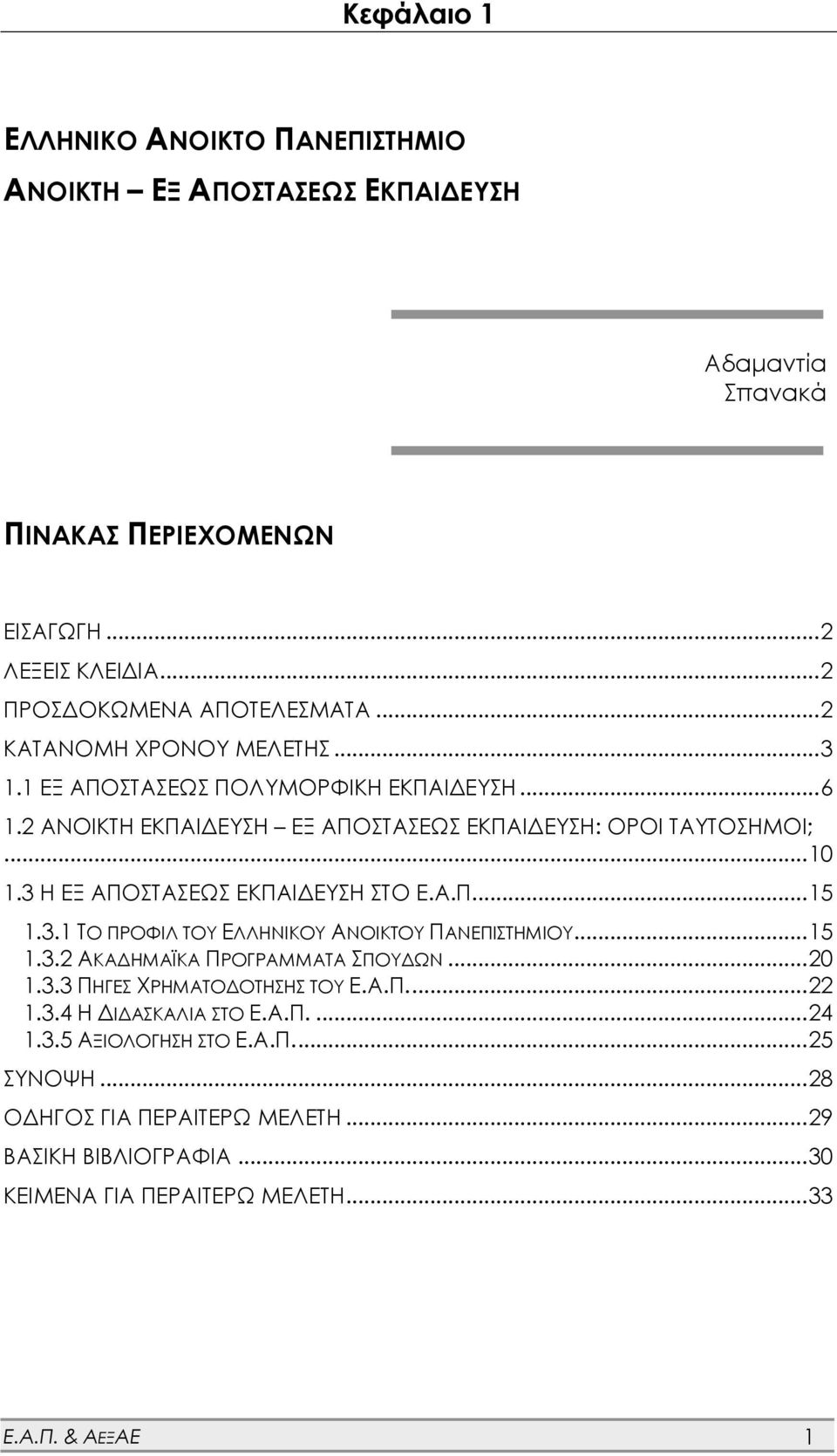 3 Η ΕΞ ΑΠΟΣΤΑΣΕΩΣ ΕΚΠΑΙΔΕΥΣΗ ΣΤΟ Ε.Α.Π... 15 1.3.1 ΤΟ ΠΡΟΦΙΛ ΤΟΥ ΕΛΛΗΝΙΚΟΥ ΑΝΟΙΚΤΟΥ ΠΑΝΕΠΙΣΤΗΜΙΟΥ... 15 1.3.2 ΑΚΑΔΗΜΑΪΚΑ ΠΡΟΓΡΑΜΜΑΤΑ ΣΠΟΥΔΩΝ... 20 1.3.3 ΠΗΓΕΣ ΧΡΗΜΑΤΟΔΟΤΗΣΗΣ ΤΟΥ Ε.