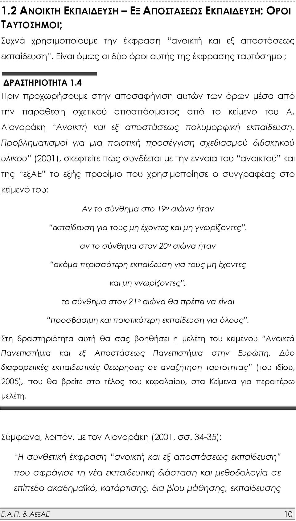 Λιοναράκη Ανοικτή και εξ αποστάσεως πολυμορφική εκπαίδευση.