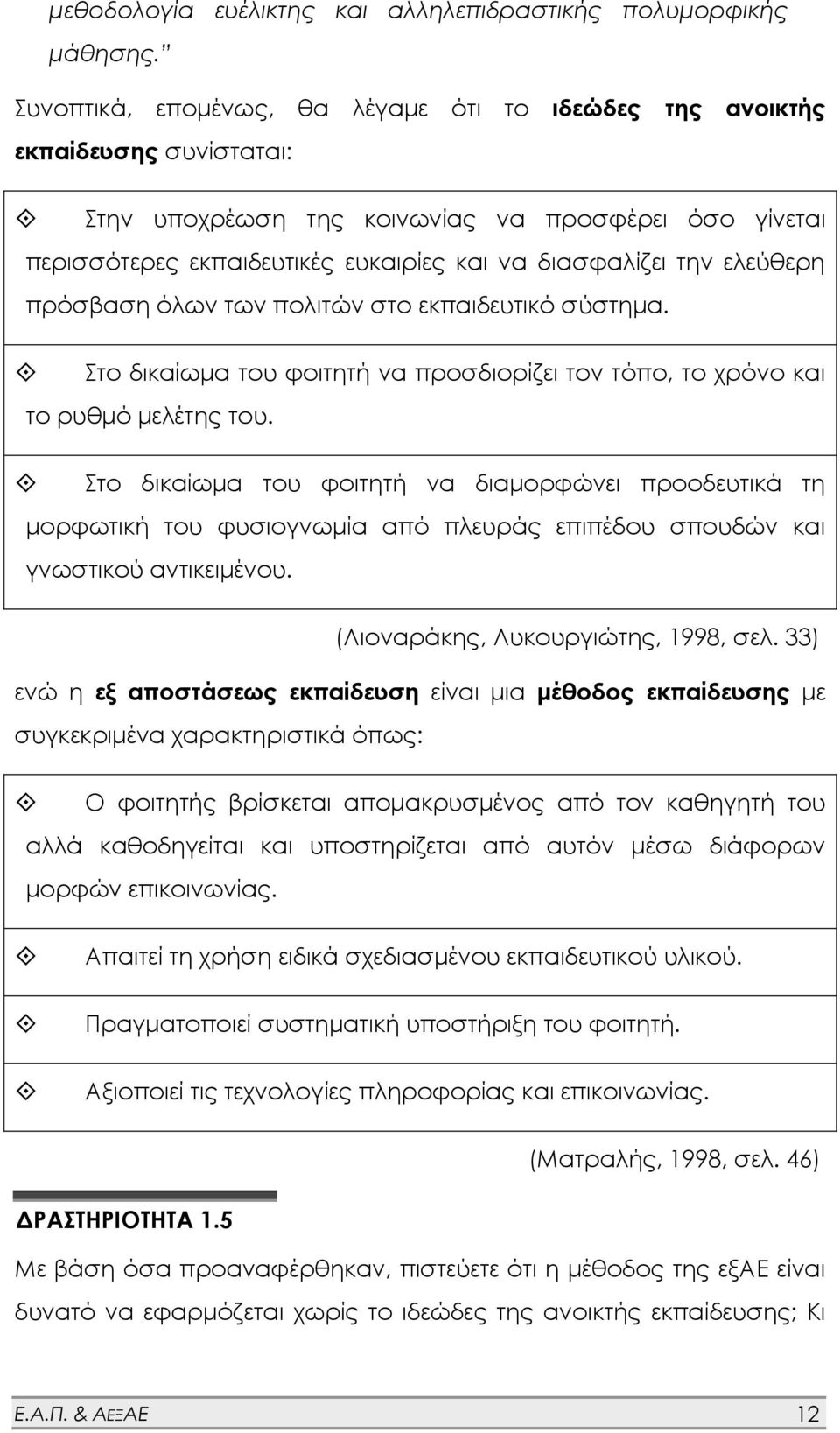 ελεύθερη πρόσβαση όλων των πολιτών στο εκπαιδευτικό σύστημα. Στο δικαίωμα του φοιτητή να προσδιορίζει τον τόπο, το χρόνο και το ρυθμό μελέτης του.