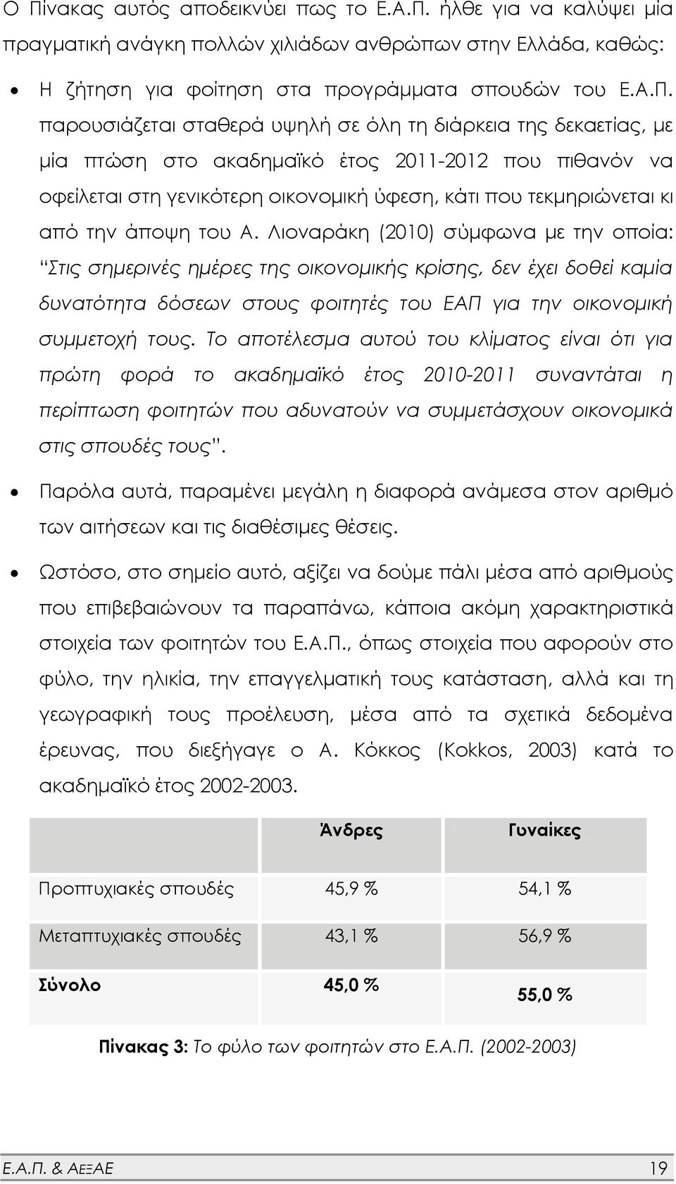 Λιοναράκη (2010) σύμφωνα με την οποία: Στις σημερινές ημέρες της οικονομικής κρίσης, δεν έχει δοθεί καμία δυνατότητα δόσεων στους φοιτητές του ΕΑΠ για την οικονομική συμμετοχή τους.