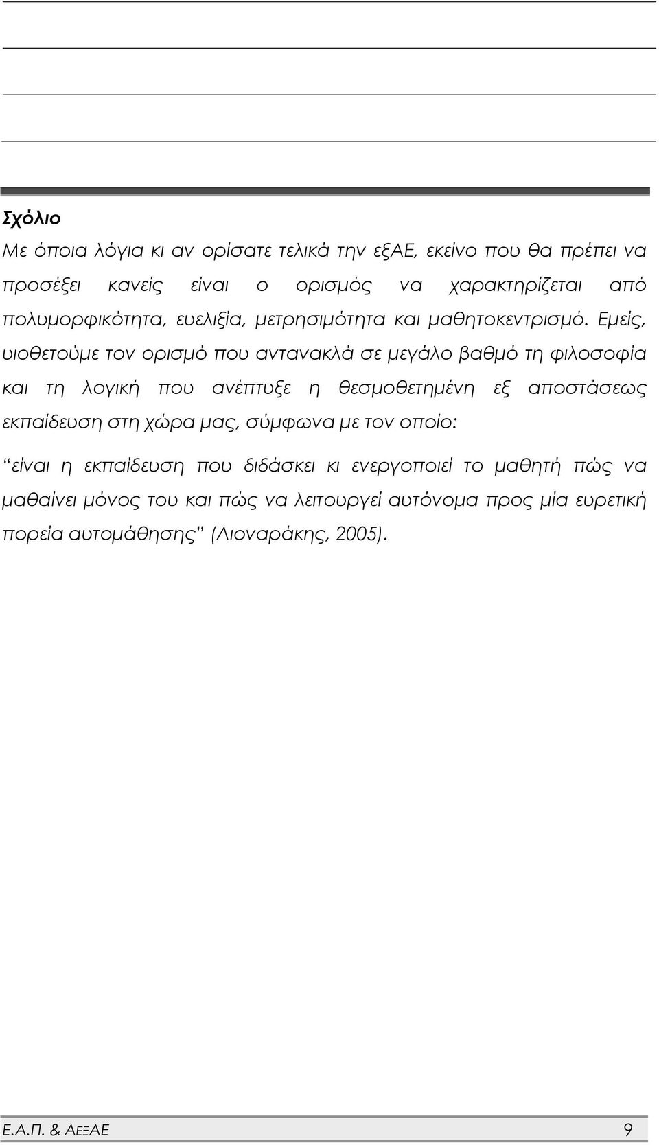 Εμείς, υιοθετούμε τον ορισμό που αντανακλά σε μεγάλο βαθμό τη φιλοσοφία και τη λογική που ανέπτυξε η θεσμοθετημένη εξ αποστάσεως