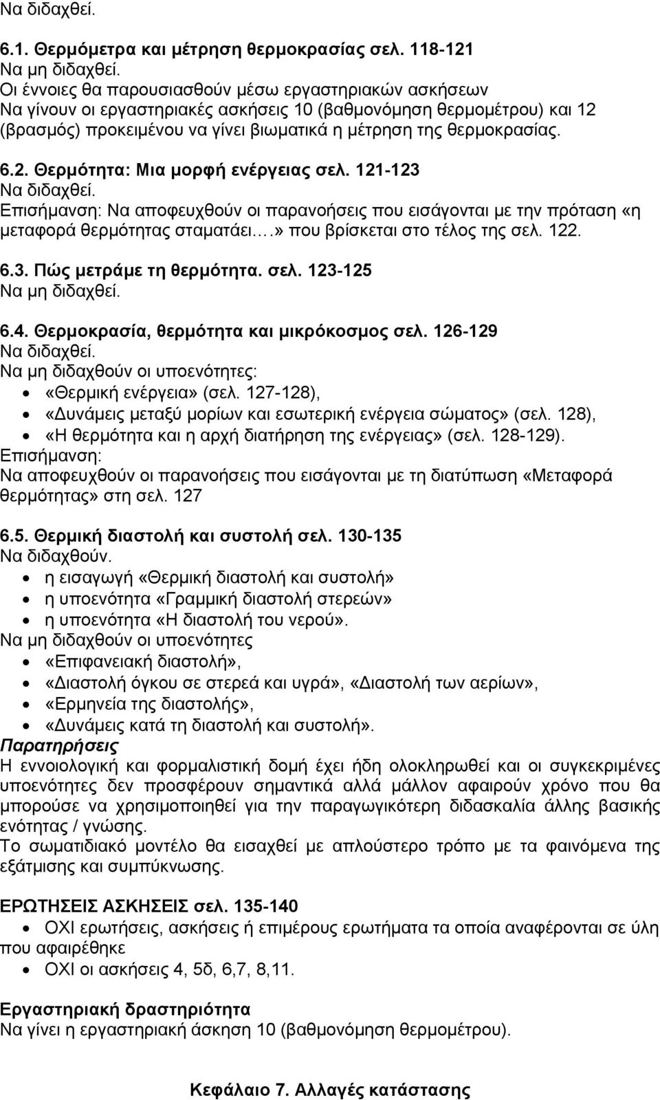 2. Θερμότητα: Μια μορφή ενέργειας σελ. 121-123 Να διδαχθεί. Επισήμανση: Να αποφευχθούν οι παρανοήσεις που εισάγονται με την πρόταση «η μεταφορά θερμότητας σταματάει.» που βρίσκεται στο τέλος της σελ.