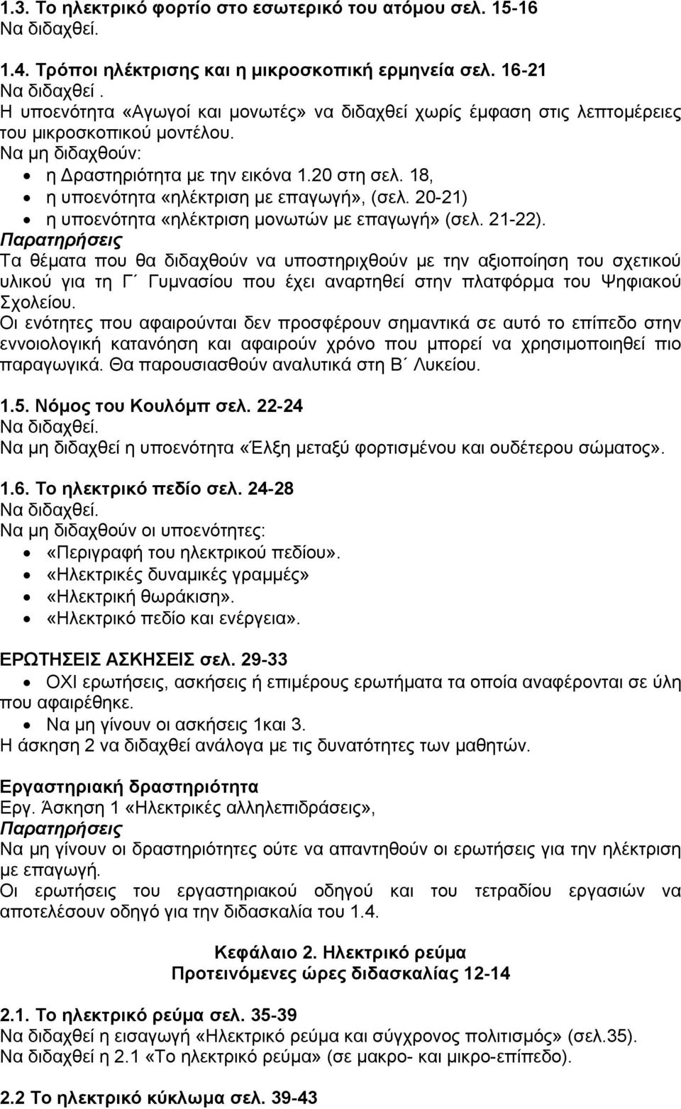 18, η υποενότητα «ηλέκτριση με επαγωγή», (σελ. 20-21) η υποενότητα «ηλέκτριση μονωτών με επαγωγή» (σελ. 21-22).