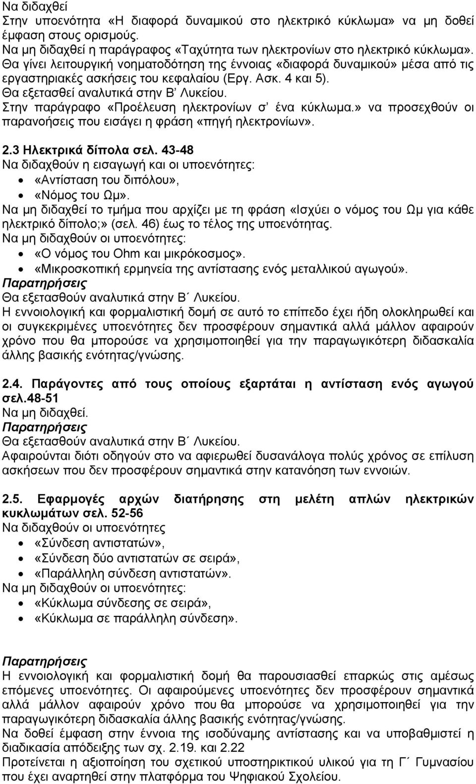 Στην παράγραφο «Προέλευση ηλεκτρονίων σ ένα κύκλωμα.» να προσεχθούν οι παρανοήσεις που εισάγει η φράση «πηγή ηλεκτρονίων». 2.3 Ηλεκτρικά δίπολα σελ.