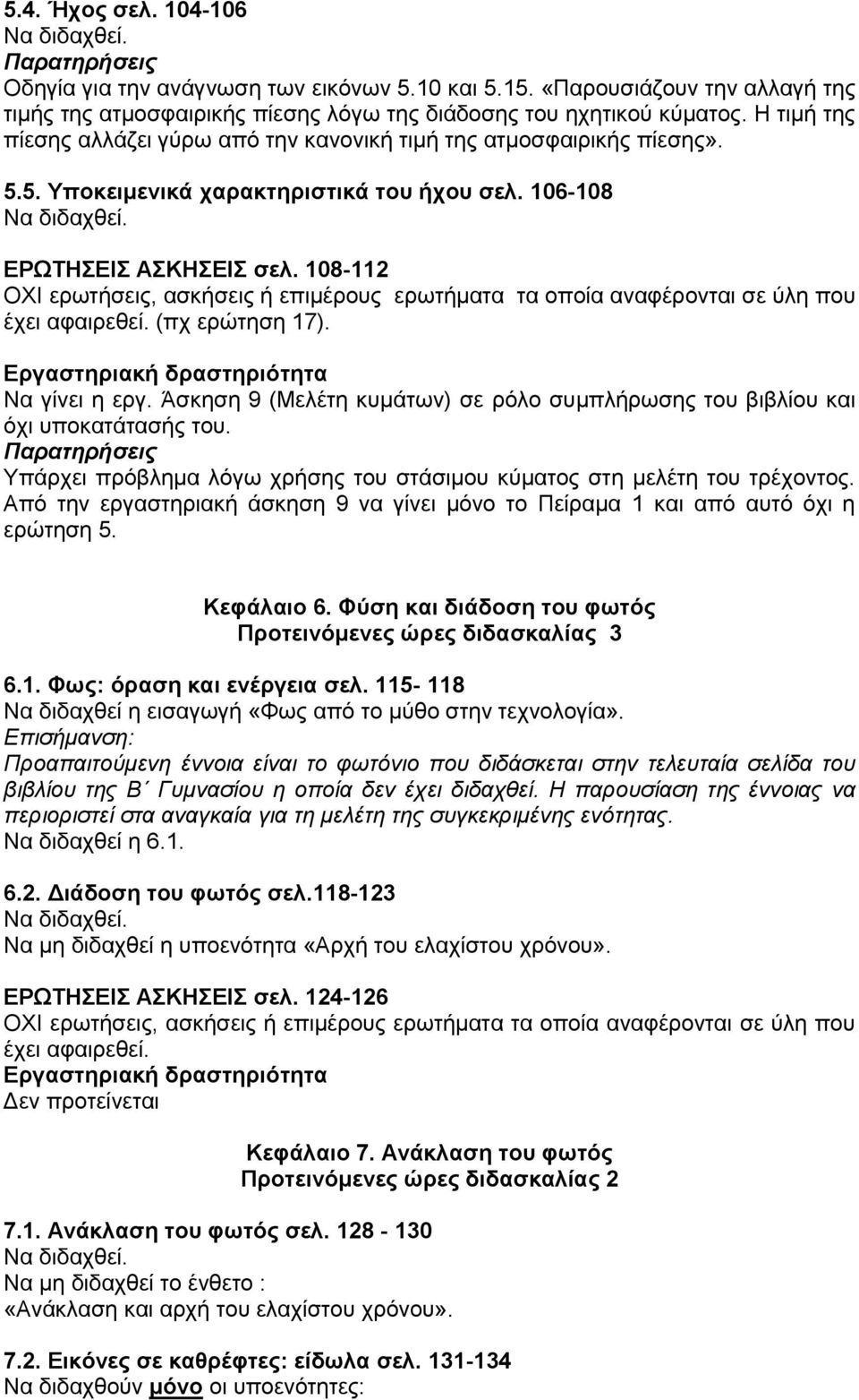 108-112 ΟΧΙ ερωτήσεις, ασκήσεις ή επιμέρους ερωτήματα τα οποία αναφέρονται σε ύλη που έχει αφαιρεθεί. (πχ ερώτηση 17). Εργαστηριακή δραστηριότητα Να γίνει η εργ.