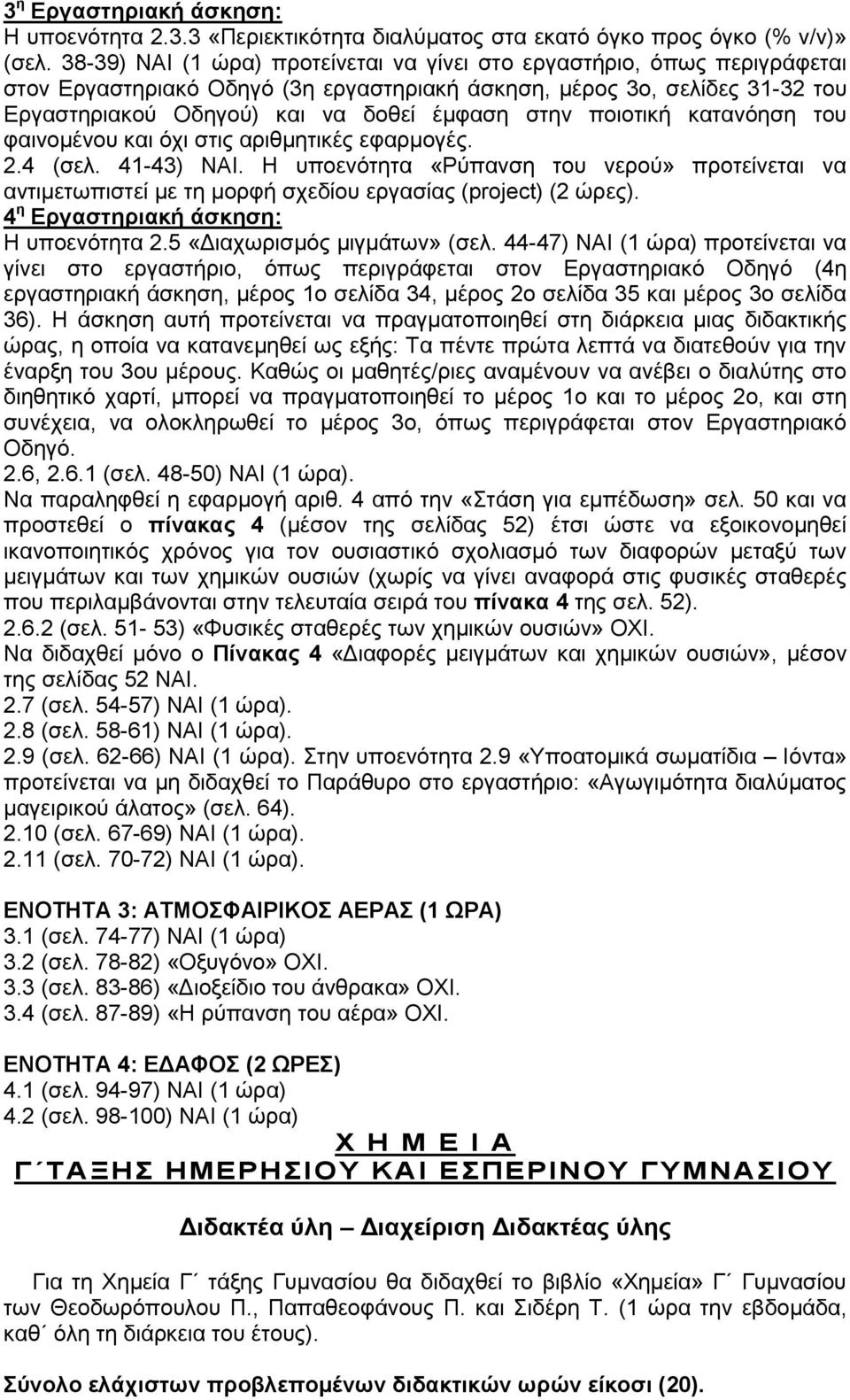 ποιοτική κατανόηση του φαινομένου και όχι στις αριθμητικές εφαρμογές. 2.4 (σελ. 41-43) ΝΑΙ.