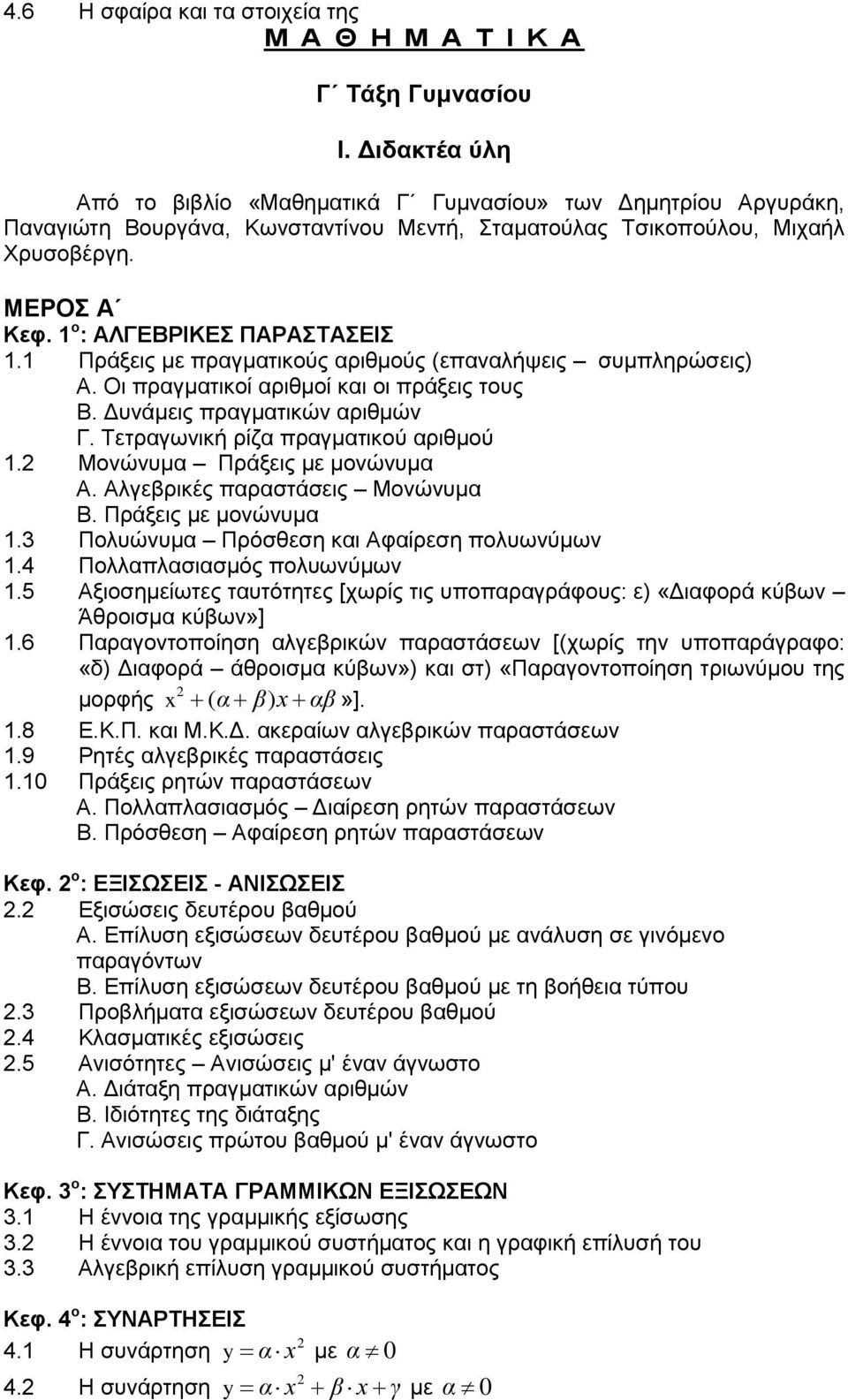 1 ο : ΑΛΓΕΒΡΙΚΕΣ ΠΑΡΑΣΤΑΣΕΙΣ 1.1 Πράξεις με πραγματικούς αριθμούς (επαναλήψεις συμπληρώσεις) Α. Οι πραγματικοί αριθμοί και οι πράξεις τους Β. Δυνάμεις πραγματικών αριθμών Γ.