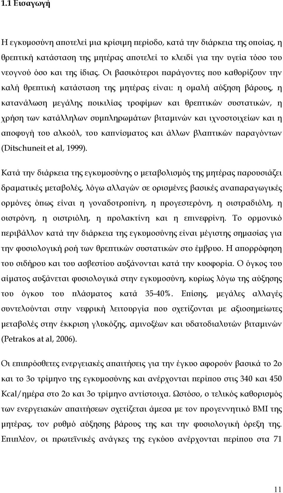 συµπληρωµάτων βιταµινών και ιχνοστοιχείων και η αποφυγή του αλκοόλ, του καπνίσµατος και άλλων βλαπτικών παραγόντων (Ditschuneit et al, 1999).