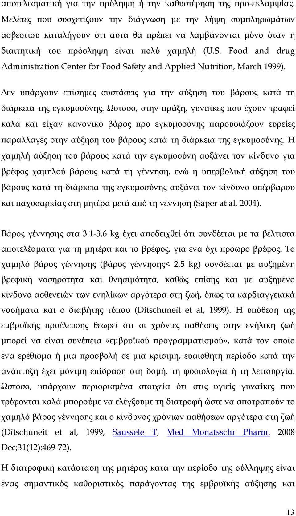 Food and drug Administration Center for Food Safety and Applied Nutrition, March 1999). εν υπάρχουν επίσηµες συστάσεις για την αύξηση του βάρους κατά τη διάρκεια της εγκυµοσύνης.