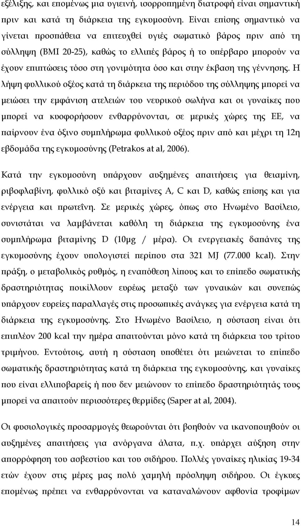 όσο και στην έκβαση της γέννησης.