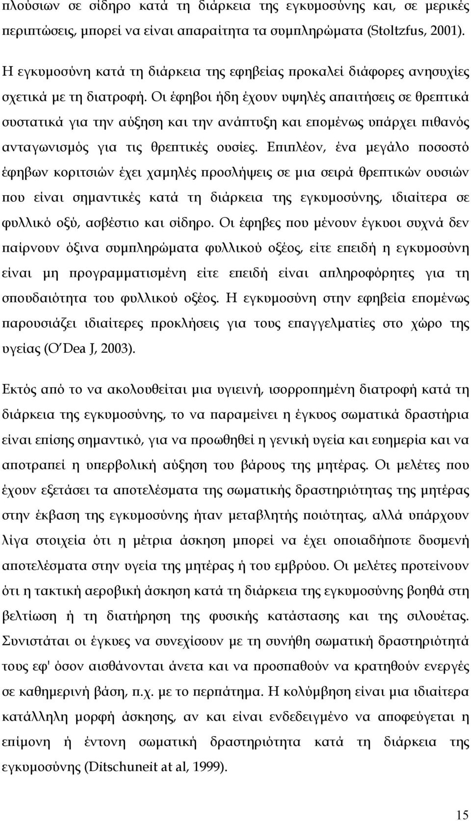 Οι έφηβοι ήδη έχουν υψηλές απαιτήσεις σε θρεπτικά συστατικά για την αύξηση και την ανάπτυξη και εποµένως υπάρχει πιθανός ανταγωνισµός για τις θρεπτικές ουσίες.