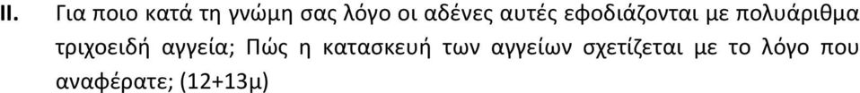 τριχοειδή αγγεία; Πώς η κατασκευή των