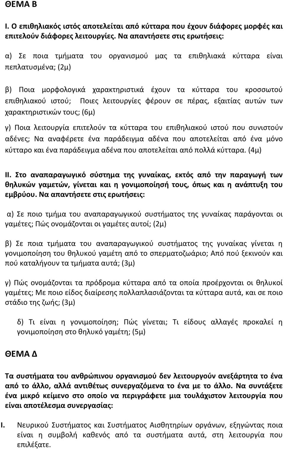 Ποιες λειτουργίες φέρουν σε πέρας, εξαιτίας αυτών των χαρακτηριστικών τους; (6μ) γ) Ποια λειτουργία επιτελούν τα κύτταρα του επιθηλιακού ιστού που συνιστούν αδένες; Να αναφέρετε ένα παράδειγμα αδένα