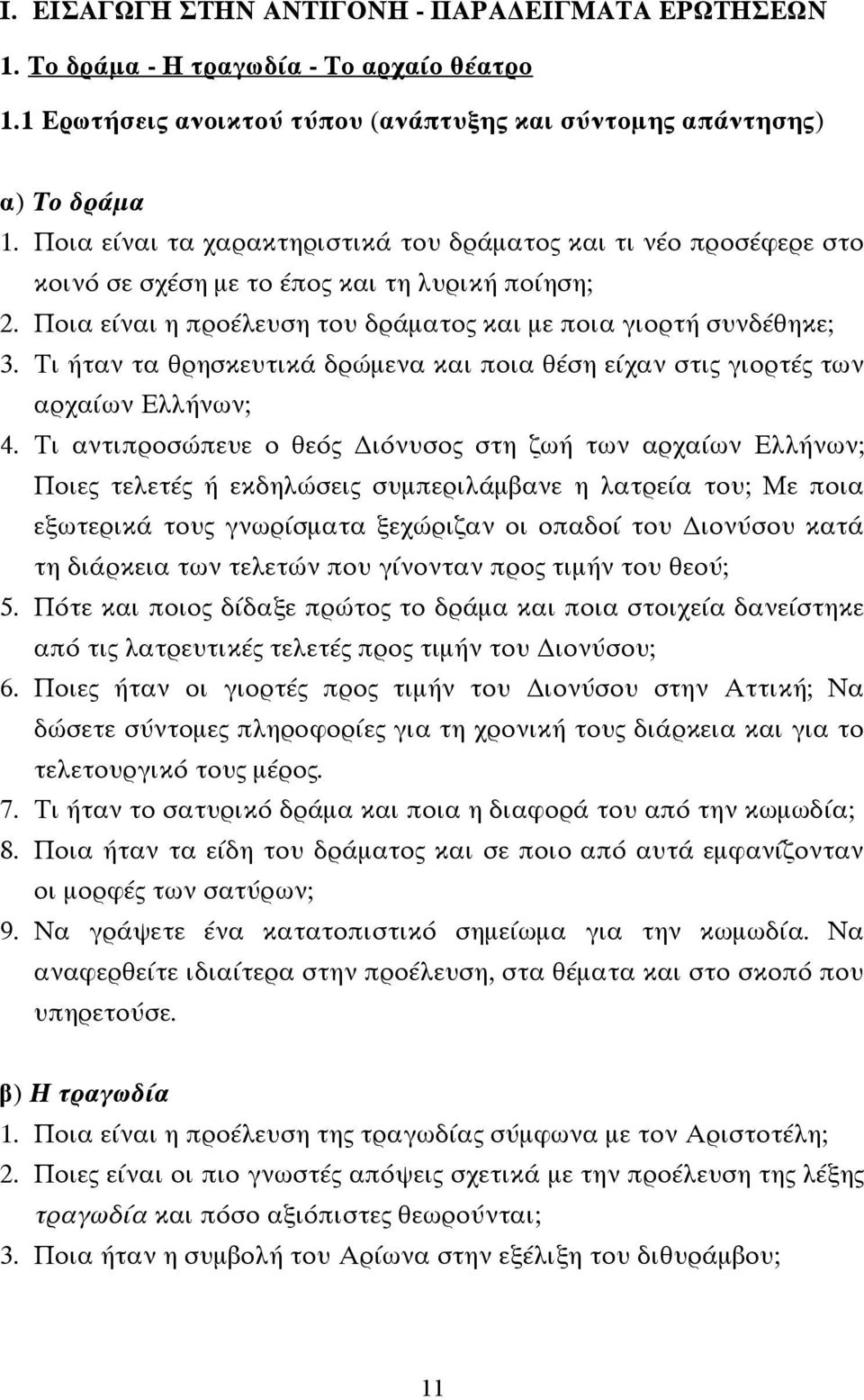 Τι ήταν τα θρησκευτικά δρώµενα και ποια θέση είχαν στις γιορτές των αρχαίων Ελλήνων; 4.