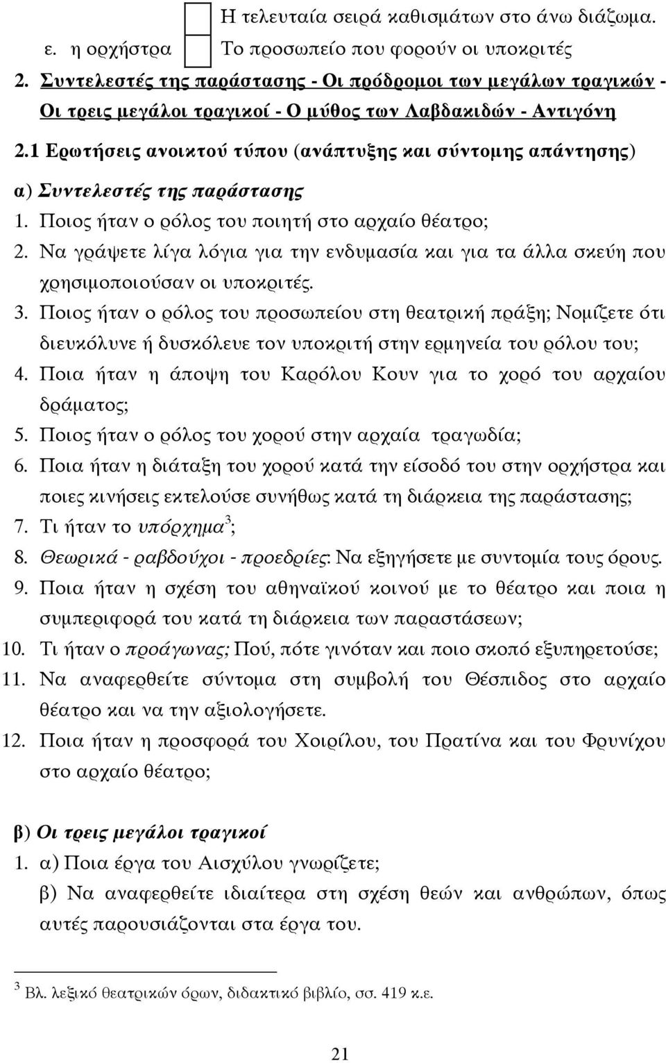 1 Ερωτήσεις ανοικτού τύπου (ανάπτυξης και σύντοµης απάντησης) α) Συντελεστές της παράστασης 1. Ποιος ήταν ο ρόλος του ποιητή στο αρχαίο θέατρο; 2.