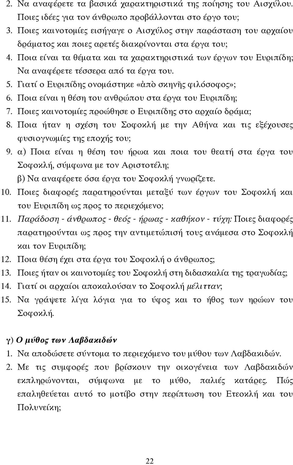 Ποια είναι τα θέµατα και τα χαρακτηριστικά των έργων του Ευριπίδη; Να αναφέρετε τέσσερα από τα έργα του. 5. Γιατί ο Ευριπίδης ονοµάστηκε «ἀπὸ σκηνῆς φιλόσοφος»; 6.