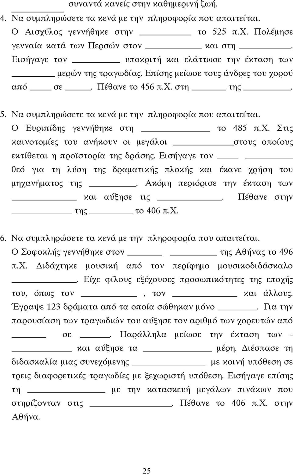 Να συµπληρώσετε τα κενά µε την πληροφορία που απαιτείται. Ο Ευριπίδης γεννήθηκε στη το 485 π.χ. Στις καινοτοµίες του ανήκουν οι µεγάλοι στους οποίους εκτίθεται η προϊστορία της δράσης.