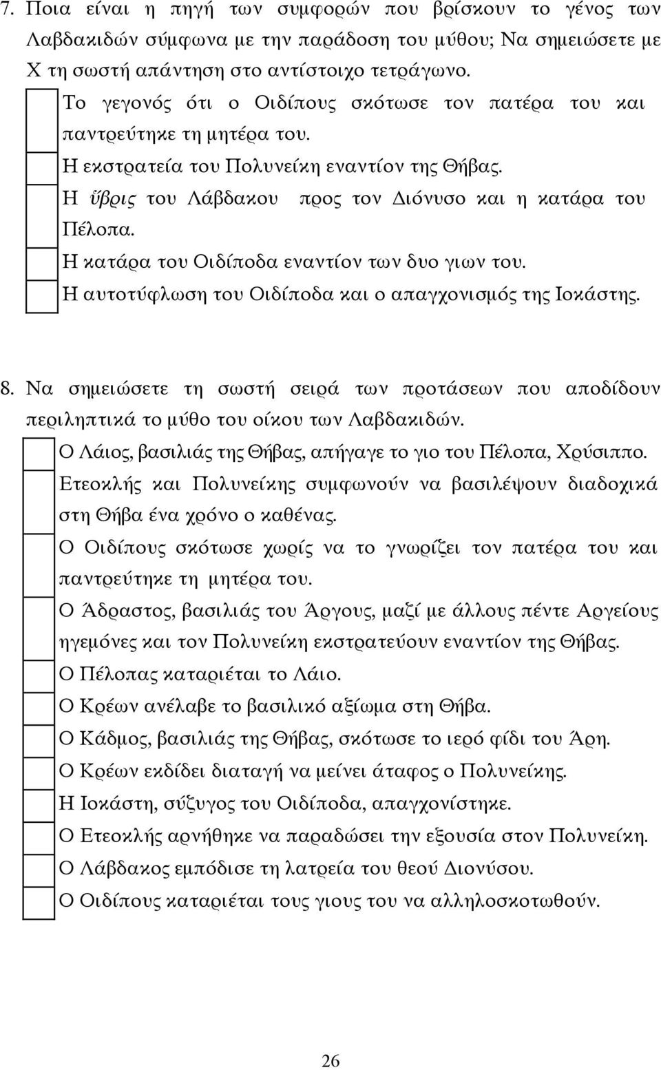 Η κατάρα του Οιδίποδα εναντίον των δυο γιων του. Η αυτοτύφλωση του Οιδίποδα και ο απαγχονισµός της Ιοκάστης. 8.