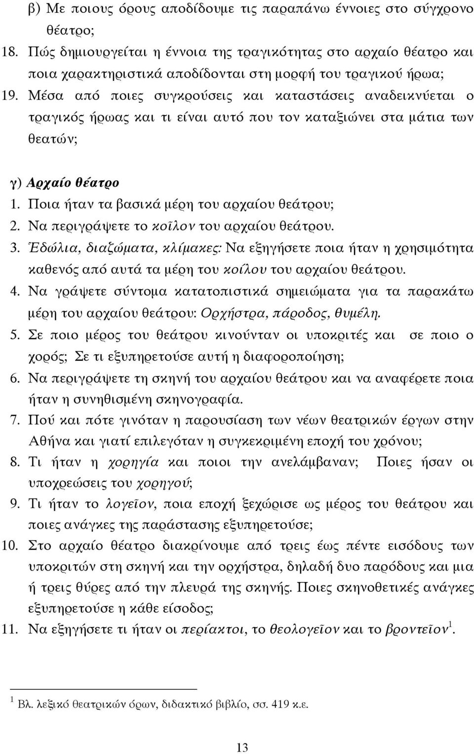 Μέσα από ποιες συγκρούσεις και καταστάσεις αναδεικνύεται ο τραγικός ήρωας και τι είναι αυτό που τον καταξιώνει στα µάτια των θεατών; γ) Αρχαίο θέατρο 1.