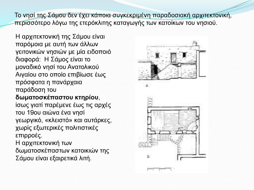 Αιγαίου στο οποίο επιβίωσε έως πρόσφατα η πανάρχαια παράδοση του δωματοσκέπαστου κτηρίου, ίσως γιατί παρέμενε έως τις αρχές του 19ου αιώνα ένα νησί