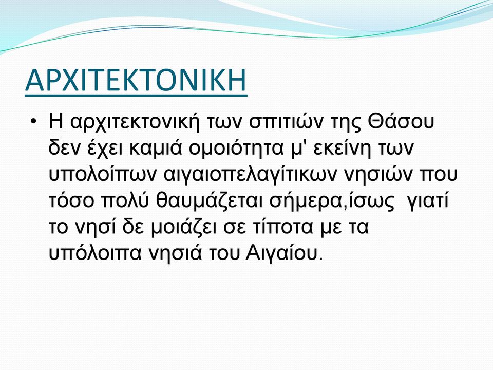 αιγαιοπελαγίτικων νησιών που τόσο πολύ θαυμάζεται