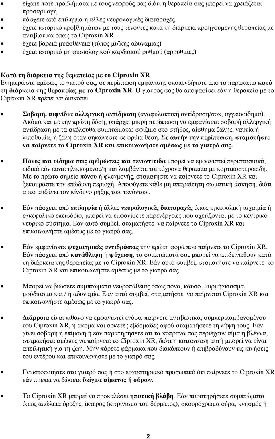 θεραπείας με το Ciproxin XR Ενημερώστε αμέσως το γιατρό σας, σε περίπτωση εμφάνισης οποιωνδήποτε από τα παρακάτω κατά τη διάρκεια της θεραπείας με το Ciproxin XR.