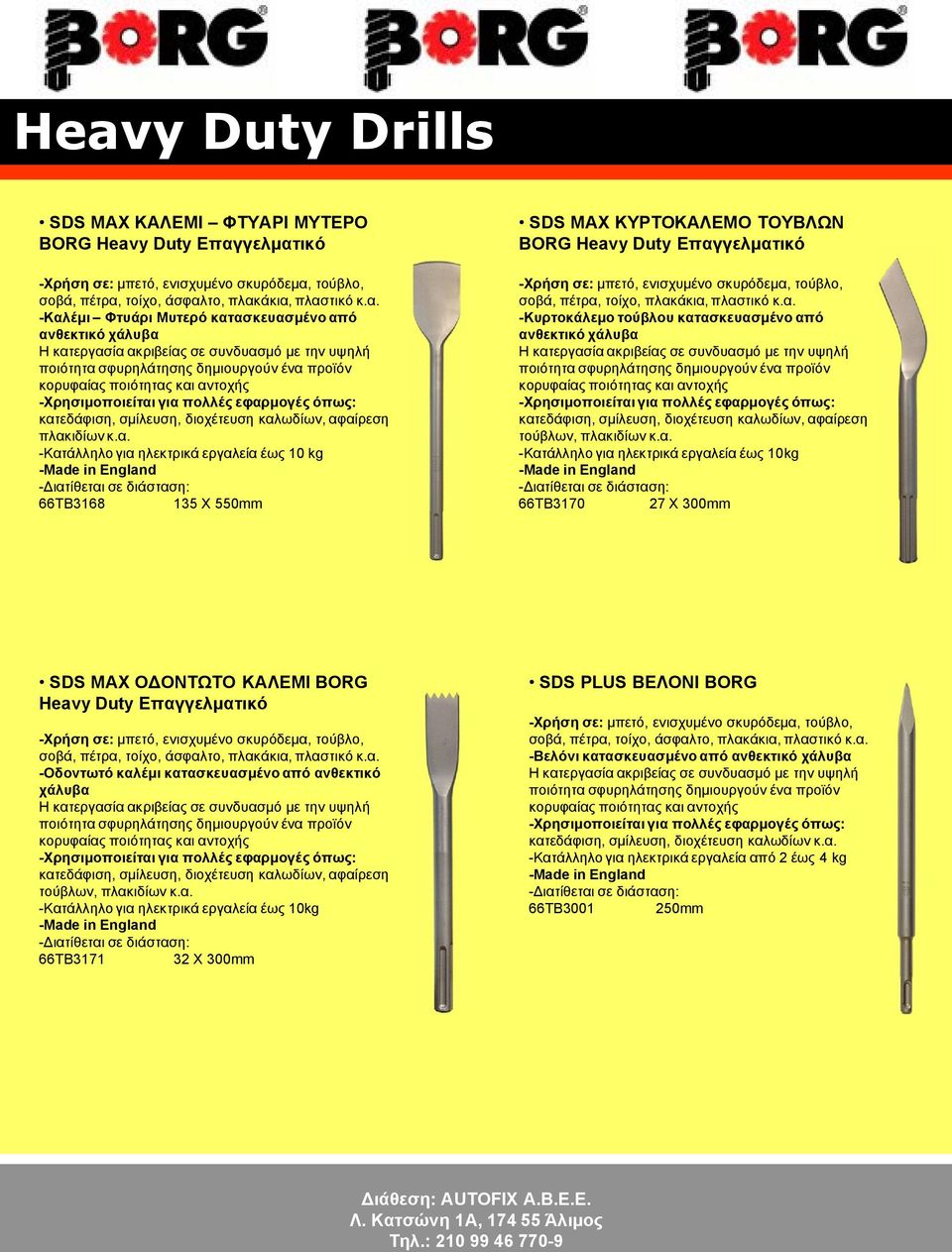 α. -Κατάλληλο για ηλεκτρικά εργαλεία έως 10kg 66ΤΒ3170 27 Χ 300mm SDS MAX ΟΔΟΝΤΩΤΟ ΚΑΛΕΜΙ BORG Heavy Duty Επαγγελματικό σοβά, πέτρα, τοίχο, άσφαλτο, πλακάκια, πλαστικό κ.α. -Οδοντωτό καλέμι κατασκευασμένο από ανθεκτικό χάλυβα κατεδάφιση, σμίλευση, διοχέτευση καλωδίων, αφαίρεση τούβλων, πλακιδίων κ.