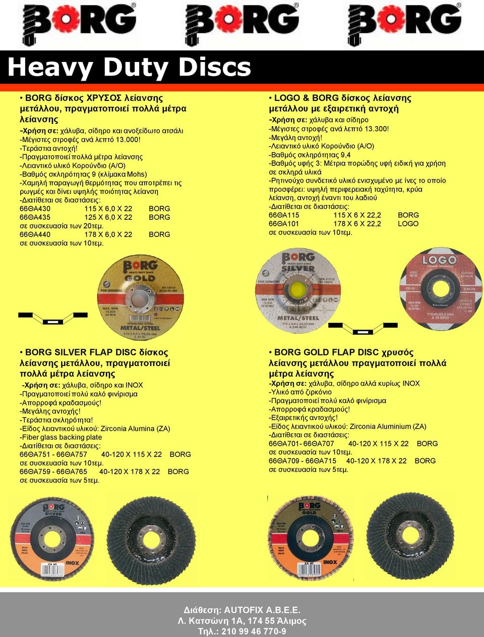 66ΘΑ430 115 Χ 6,0 Χ 22 BORG 66ΘΑ435 125 Χ 6,0 Χ 22 BORG σε συσκευασία των 20τεμ. 66ΘΑ440 178 Χ 6,0 Χ 22 BORG σε συσκευασία των 10τεμ.