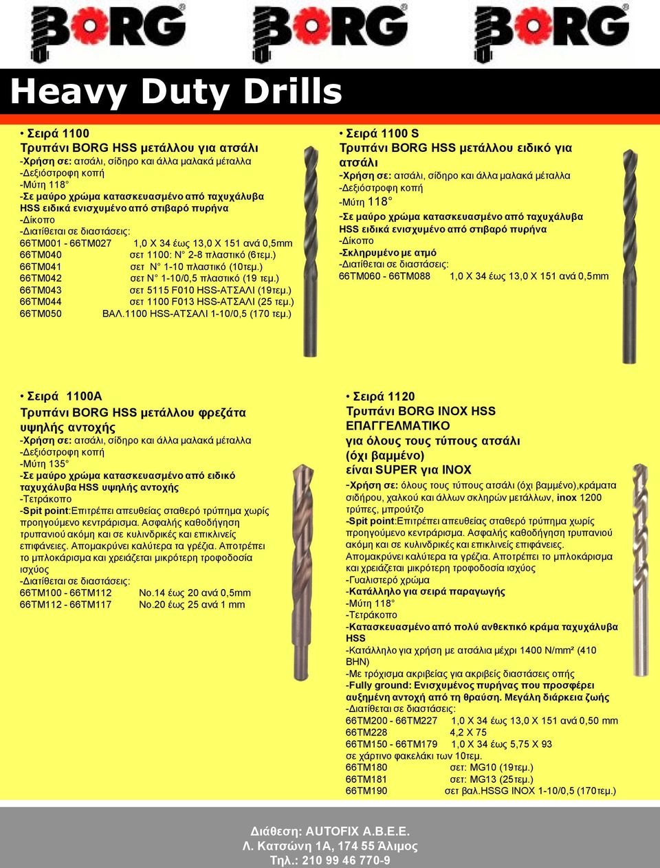 ) 66ΤΜ043 σετ 5115 F010 HSS-ΑΤΣΑΛΙ (19τεμ.) 66ΤΜ044 σετ 1100 F013 HSS-ΑΤΣΑΛΙ (25 τεμ.) 66ΤΜ050 ΒΑΛ.1100 HSS-ΑΤΣΑΛΙ 1-10/0,5 (170 τεμ.