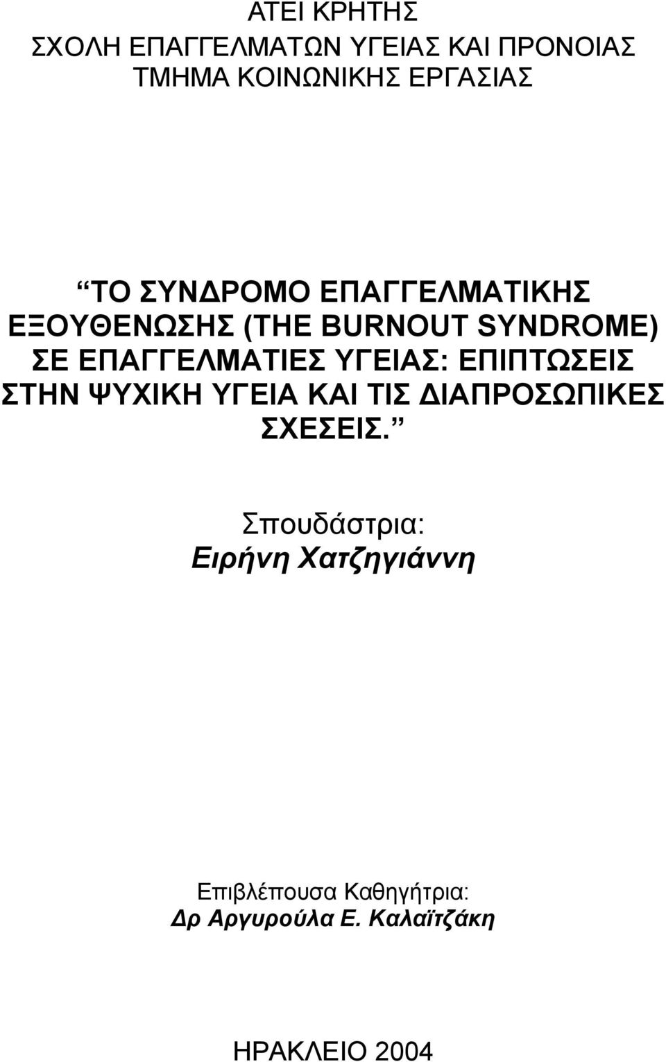 ΥΓΕΙΑΣ: ΕΠΙΠΤΩΣΕΙΣ ΣΤΗΝ ΨΥΧΙΚΗ ΥΓΕΙΑ ΚΑΙ ΤΙΣ ΙΑΠΡΟΣΩΠΙΚΕΣ ΣΧΕΣΕΙΣ.