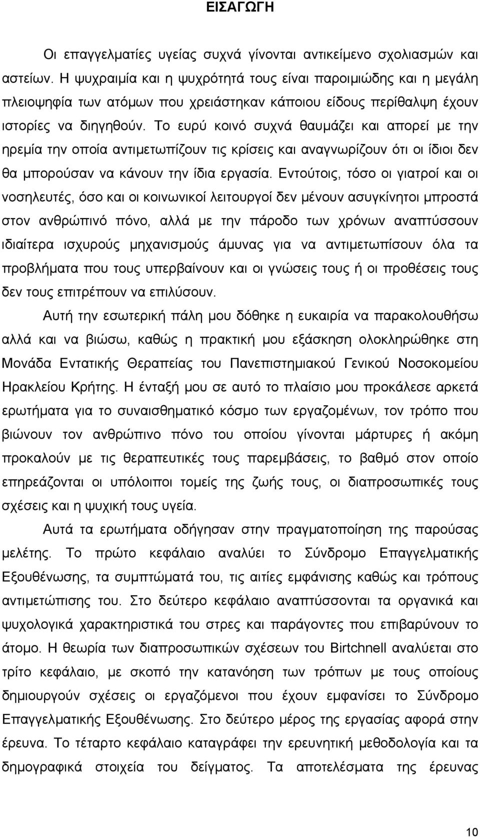 Το ευρύ κοινό συχνά θαυµάζει και απορεί µε την ηρεµία την οποία αντιµετωπίζουν τις κρίσεις και αναγνωρίζουν ότι οι ίδιοι δεν θα µπορούσαν να κάνουν την ίδια εργασία.