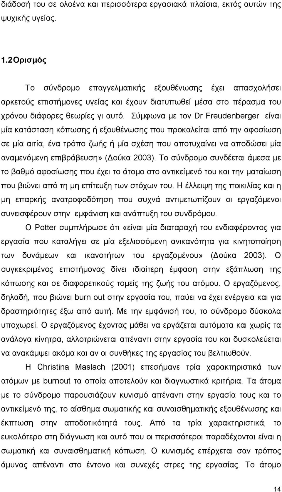 Σύµφωνα µε τον Dr Freudenberger είναι µία κατάσταση κόπωσης ή εξουθένωσης που προκαλείται από την αφοσίωση σε µία αιτία, ένα τρόπο ζωής ή µία σχέση που αποτυχαίνει να αποδώσει µία αναµενόµενη