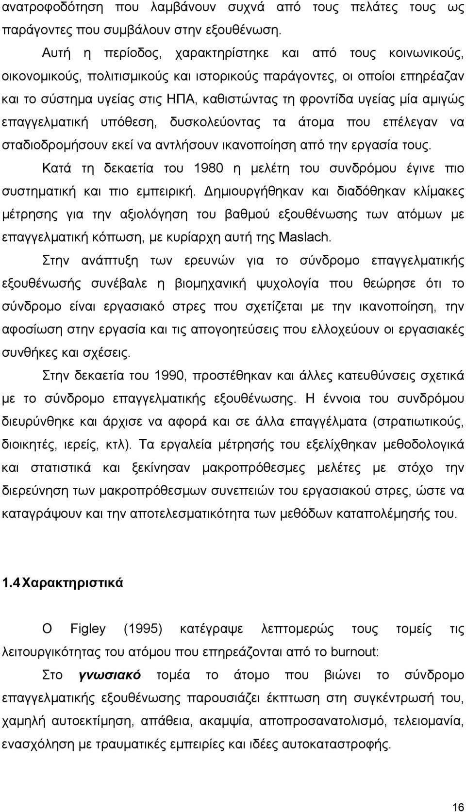 αµιγώς επαγγελµατική υπόθεση, δυσκολεύοντας τα άτοµα που επέλεγαν να σταδιοδροµήσουν εκεί να αντλήσουν ικανοποίηση από την εργασία τους.