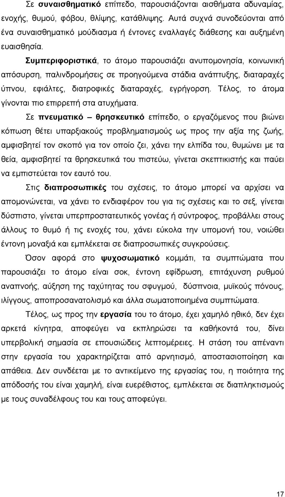 Συµπεριφοριστικά, το άτοµο παρουσιάζει ανυποµονησία, κοινωνική απόσυρση, παλινδροµήσεις σε προηγούµενα στάδια ανάπτυξης, διαταραχές ύπνου, εφιάλτες, διατροφικές διαταραχές, εγρήγορση.