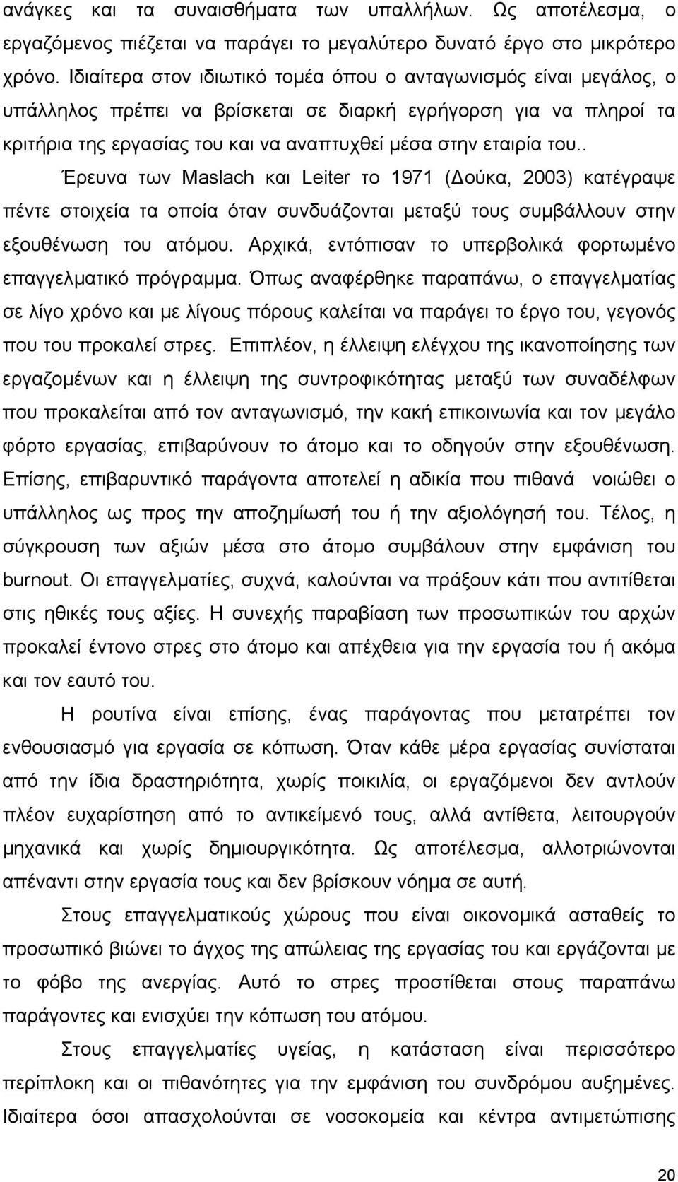 . Έρευνα των Maslach και Leiter το 1971 ( ούκα, 2003) κατέγραψε πέντε στοιχεία τα οποία όταν συνδυάζονται µεταξύ τους συµβάλλουν στην εξουθένωση του ατόµου.