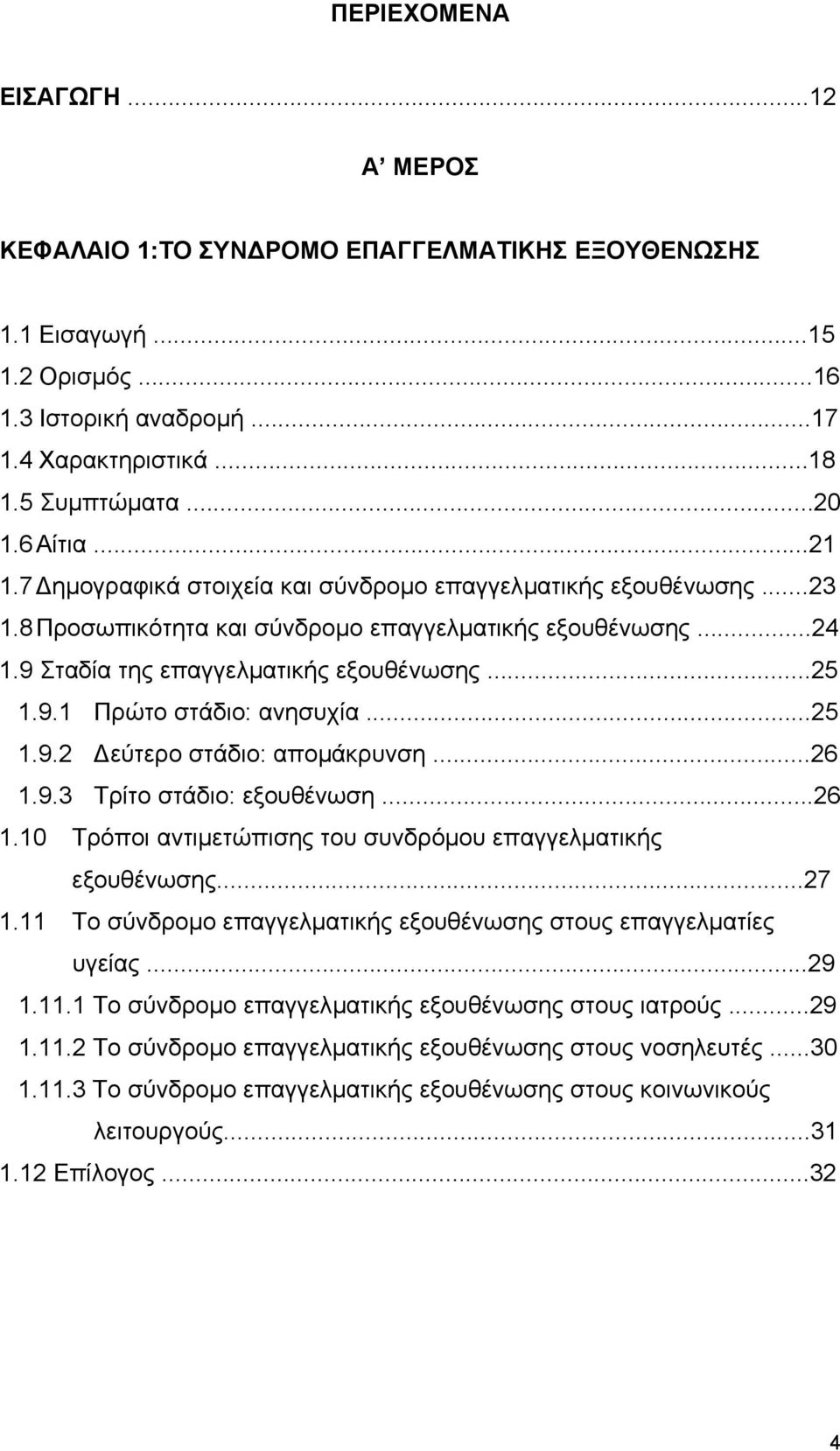 ..25 1.9.2 εύτερο στάδιο: αποµάκρυνση...26 1.9.3 Τρίτο στάδιο: εξουθένωση...26 1.10 Τρόποι αντιµετώπισης του συνδρόµου επαγγελµατικής εξουθένωσης...27 1.