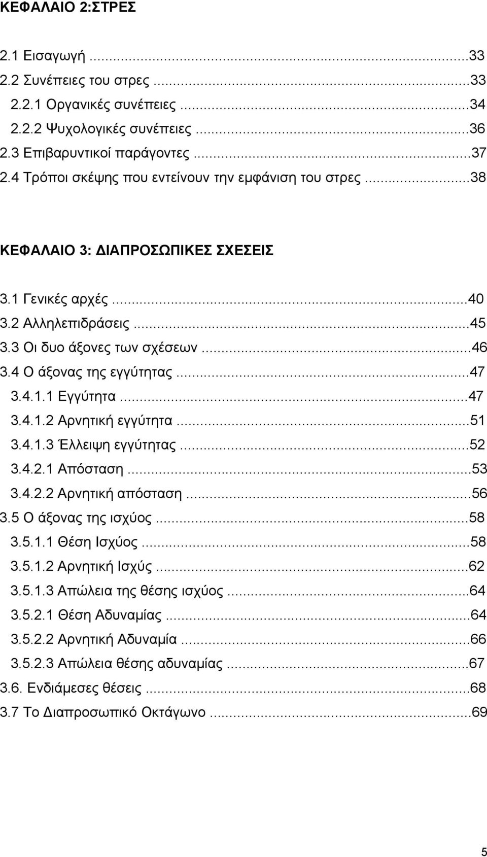 4 Ο άξονας της εγγύτητας...47 3.4.1.1 Εγγύτητα...47 3.4.1.2 Αρνητική εγγύτητα...51 3.4.1.3 Έλλειψη εγγύτητας...52 3.4.2.1 Απόσταση...53 3.4.2.2 Αρνητική απόσταση...56 3.5 Ο άξονας της ισχύος...58 3.