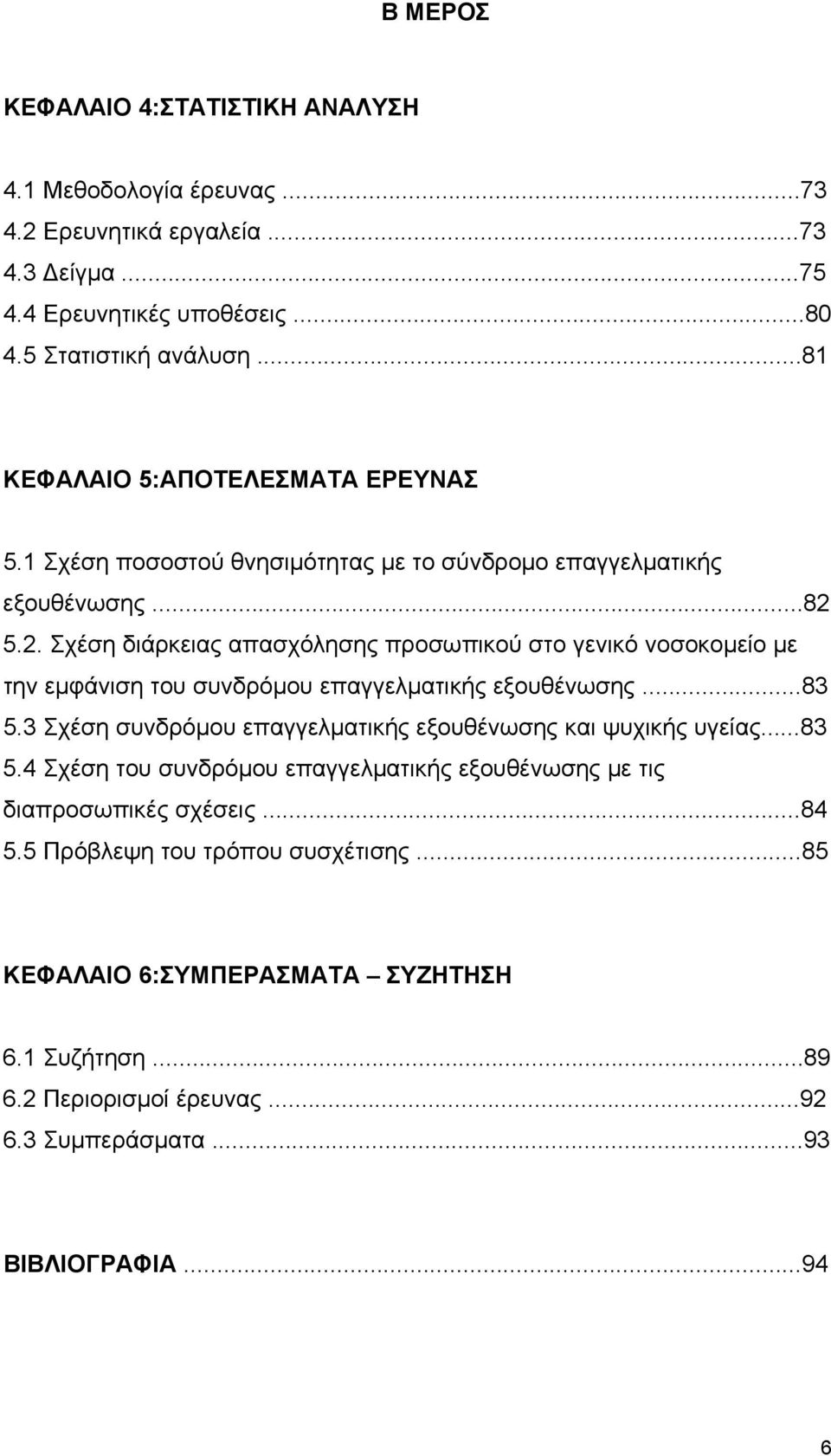 5.2. Σχέση διάρκειας απασχόλησης προσωπικού στο γενικό νοσοκοµείο µε την εµφάνιση του συνδρόµου επαγγελµατικής εξουθένωσης...83 5.