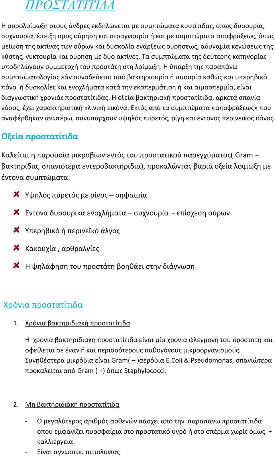 Η ύπαρξη της παραπάνω συμπτωματολογίας εάν συνοδεύεται από βακτηριουρία ή πυουρία καθώς και υπερηβικό πόνο ή δυσκολίες και ενοχλήματα κατά την εκσπερμάτιση ή και αιμοσπερμία, είναι διαγνωστική