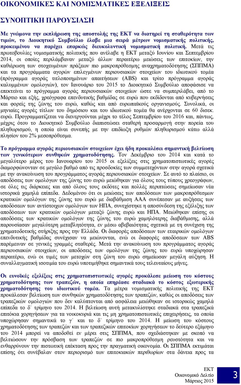 Μετά τις πρωτοβουλίες νομισματικής πολιτικής που ανέλαβε η μεταξύ Ιουνίου και Σεπτεμβρίου 2014, οι οποίες περιλάμβαναν μεταξύ άλλων περαιτέρω μειώσεις των επιτοκίων, την καθιέρωση των στοχευμένων